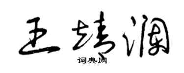 曾庆福王靖澜草书个性签名怎么写