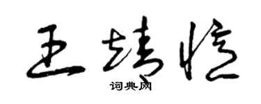 曾庆福王靖忆草书个性签名怎么写