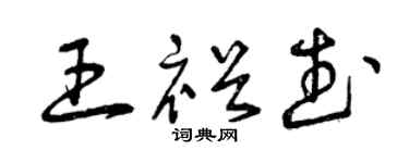 曾庆福王裕武草书个性签名怎么写