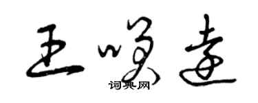 曾庆福王笑远草书个性签名怎么写