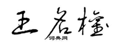 曾庆福王名权草书个性签名怎么写