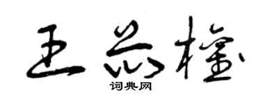 曾庆福王芯权草书个性签名怎么写
