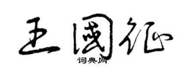 曾庆福王国征草书个性签名怎么写