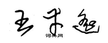 朱锡荣王幸遥草书个性签名怎么写