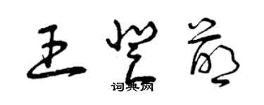 曾庆福王登萌草书个性签名怎么写