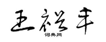 曾庆福王裕丰草书个性签名怎么写