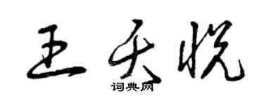 曾庆福王夭悦草书个性签名怎么写