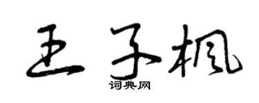 曾庆福王子枫草书个性签名怎么写