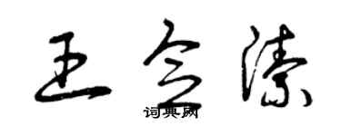 曾庆福王念洁草书个性签名怎么写