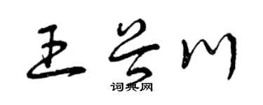 曾庆福王谷川草书个性签名怎么写