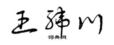 曾庆福王纬川草书个性签名怎么写