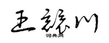 曾庆福王竞川草书个性签名怎么写