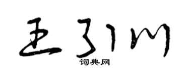 曾庆福王引川草书个性签名怎么写