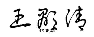 曾庆福王显清草书个性签名怎么写