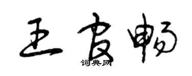 曾庆福王官畅草书个性签名怎么写