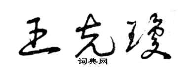 曾庆福王克琼草书个性签名怎么写