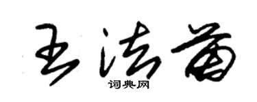 朱锡荣王法苗草书个性签名怎么写