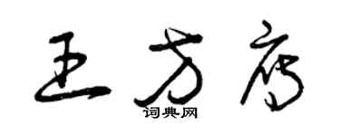 曾庆福王方雁草书个性签名怎么写