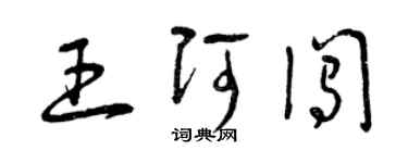 曾庆福王阿闯草书个性签名怎么写