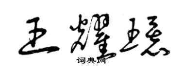曾庆福王耀环草书个性签名怎么写