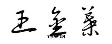 曾庆福王金叶草书个性签名怎么写