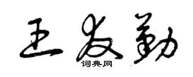 曾庆福王友勤草书个性签名怎么写