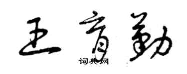 曾庆福王育勤草书个性签名怎么写
