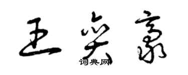 曾庆福王奕豪草书个性签名怎么写