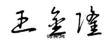 曾庆福王金隆草书个性签名怎么写