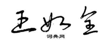 曾庆福王如全草书个性签名怎么写