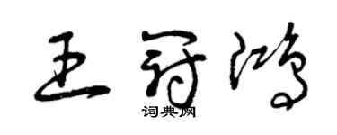 曾庆福王冠鸿草书个性签名怎么写