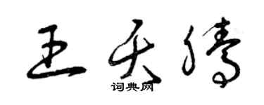 曾庆福王夭腾草书个性签名怎么写