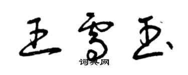 曾庆福王雪玉草书个性签名怎么写
