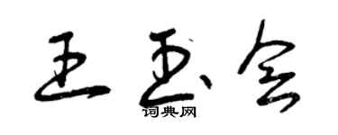 曾庆福王玉会草书个性签名怎么写