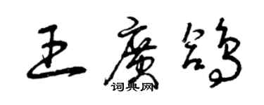 曾庆福王广鸽草书个性签名怎么写