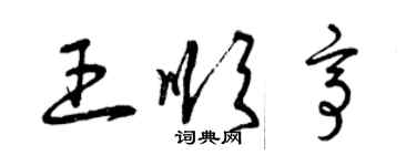 曾庆福王顺亭草书个性签名怎么写