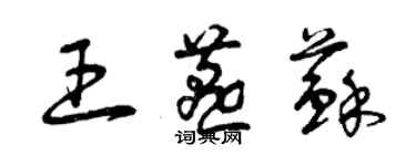 曾庆福王燕苏草书个性签名怎么写