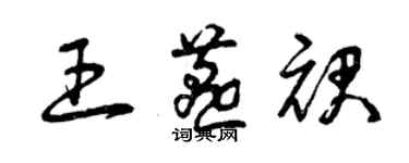 曾庆福王燕裙草书个性签名怎么写