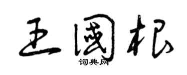 曾庆福王国根草书个性签名怎么写