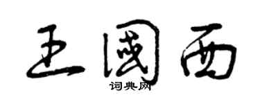 曾庆福王国西草书个性签名怎么写