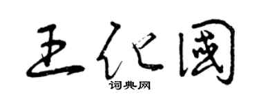 曾庆福王化国草书个性签名怎么写