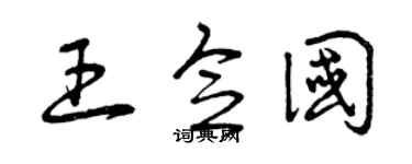 曾庆福王念国草书个性签名怎么写