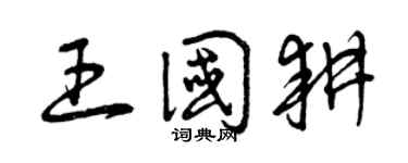 曾庆福王国耕草书个性签名怎么写