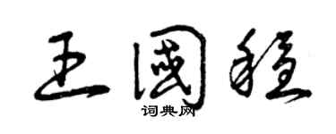 曾庆福王国稳草书个性签名怎么写