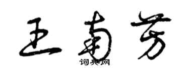 曾庆福王南芳草书个性签名怎么写