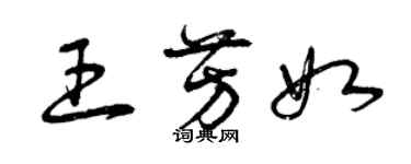 曾庆福王芳如草书个性签名怎么写
