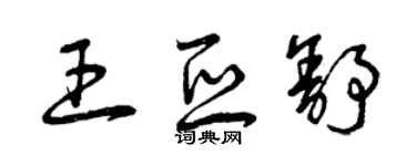 曾庆福王亚舒草书个性签名怎么写