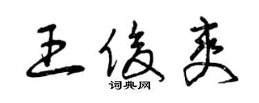 曾庆福王俊爽草书个性签名怎么写