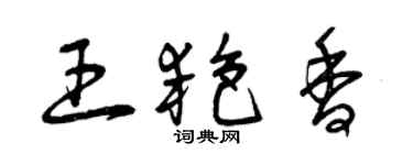 曾庆福王艳香草书个性签名怎么写
