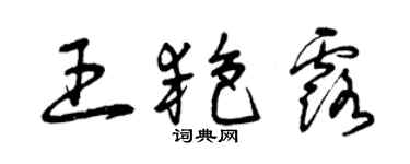 曾庆福王艳露草书个性签名怎么写